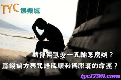 運氣差 怎麼改運|運氣一直不好怎麼辦，只需做到這6點，運氣立馬好起。